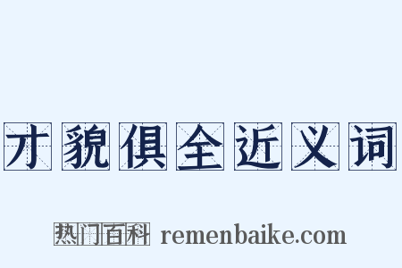 才貌俱全近义词是什么意思的图片